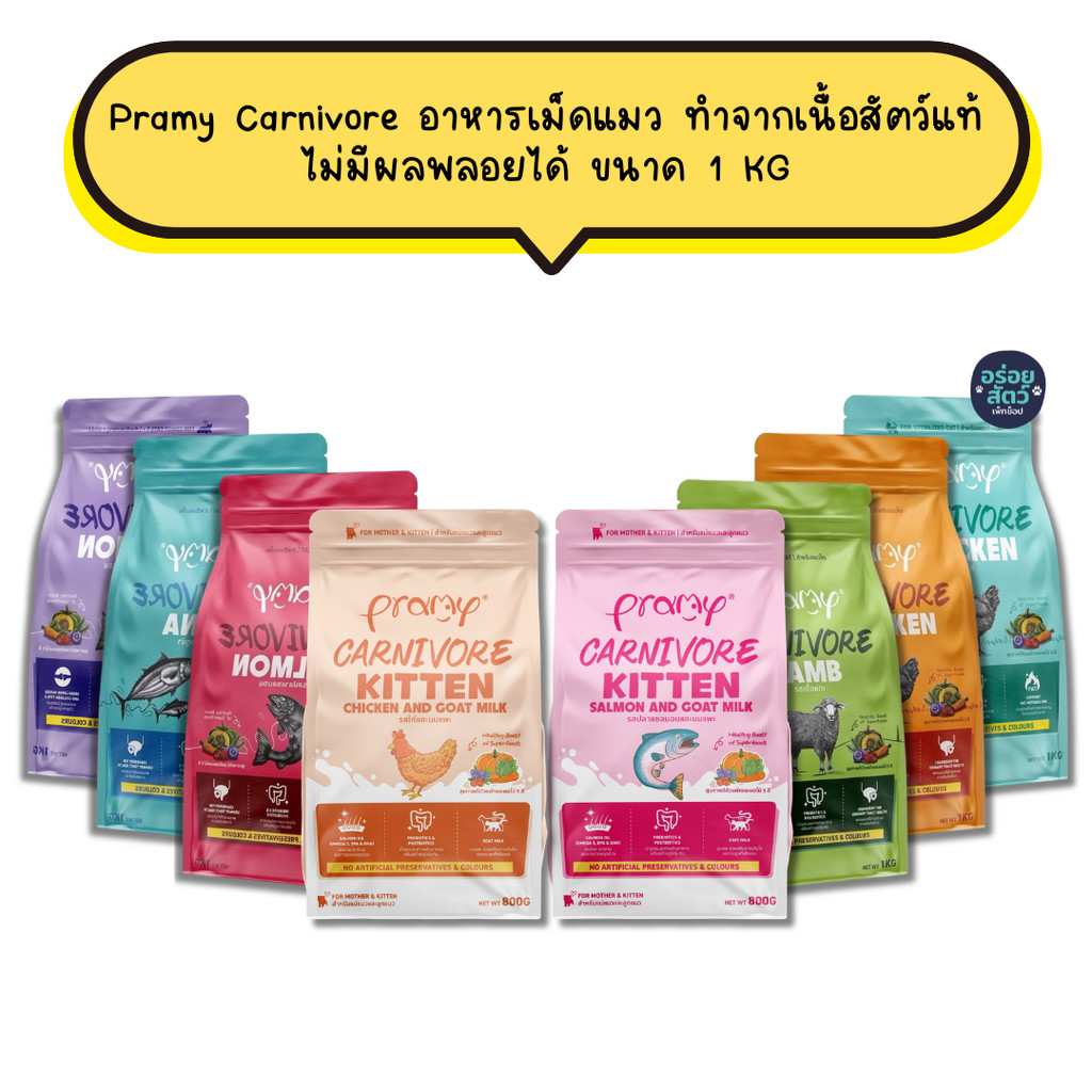 Pramy Carnivore พรามี่ คาร์นิวอร์ อาหารเม็ดแมว ทำจากเนื้อสัตว์แท้ ไม่มีผลพลอยได้ ขนาด 800G - 1 KG
