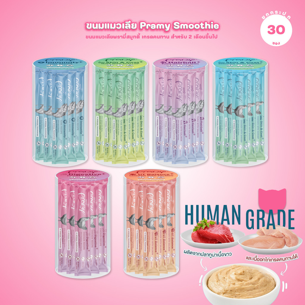 [ยกกระปุก 30 ซอง] Pramy พรามี่ สมูทตี้แมวเลีย 14g ขนมแมวเลีย เนื้อทูน่าและไก่แท้ Human Grade สูตรแมวกินง่าย