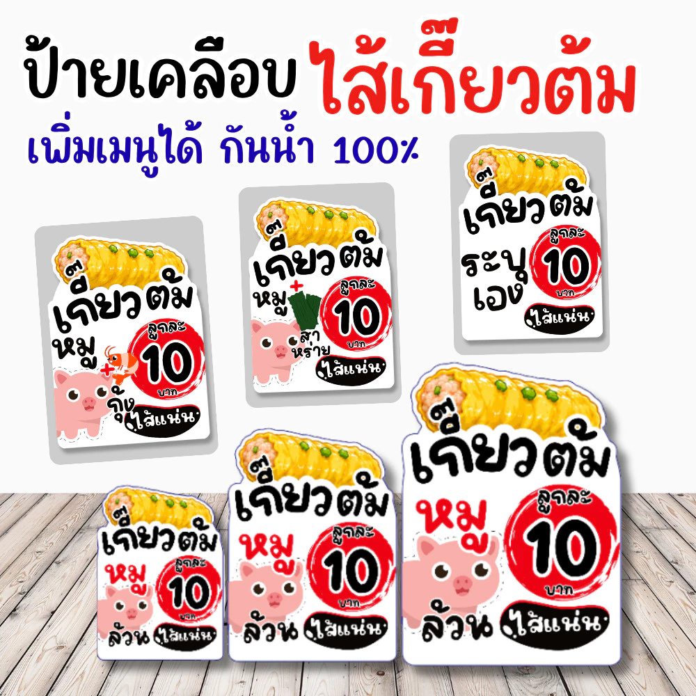 🥟 ป้ายเคลือบ “ไส้เกี้ยวต้ม” ดีไซน์น่ารัก มินิมอล ช่วยเพิ่มความน่าสนใจให้หน้าร้าน ดูสะอาด อ่านง่าย ลูกค้ามองเห็นชัด ✨