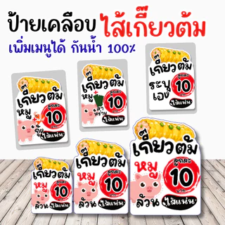 🥟 ป้ายเคลือบ “ไส้เกี้ยวต้ม” ดีไซน์น่ารัก มินิมอล ช่วยเพิ่มความน่าสนใจให้หน้าร้าน ดูสะอาด อ่านง่าย ลูกค้ามองเห็นชัด ✨