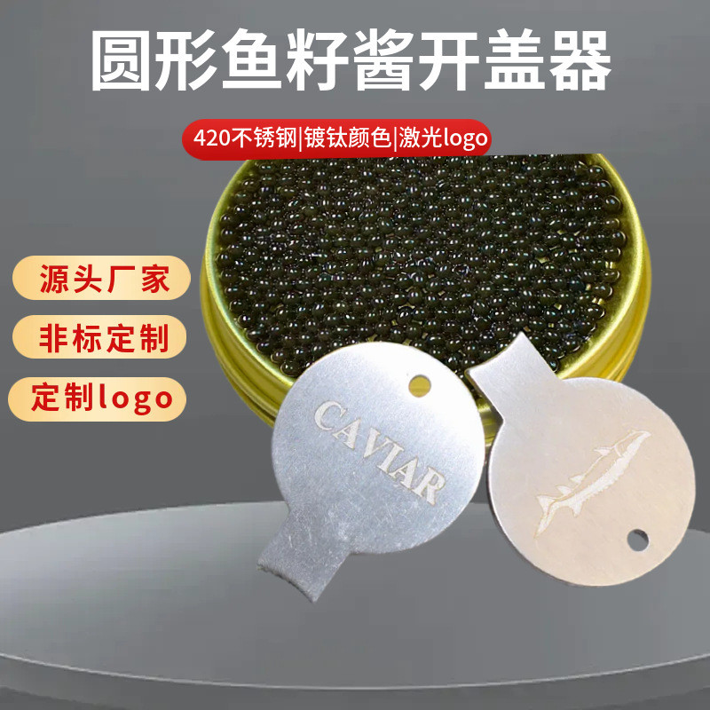 2026 สไตล์ใหม่ CAVIAR รอบ CAVIAR ที่เปิดฝา Sturgeon CAVIAR ที่เปิดขวดสแตนเลส CAVIAR เฉพาะ20260531