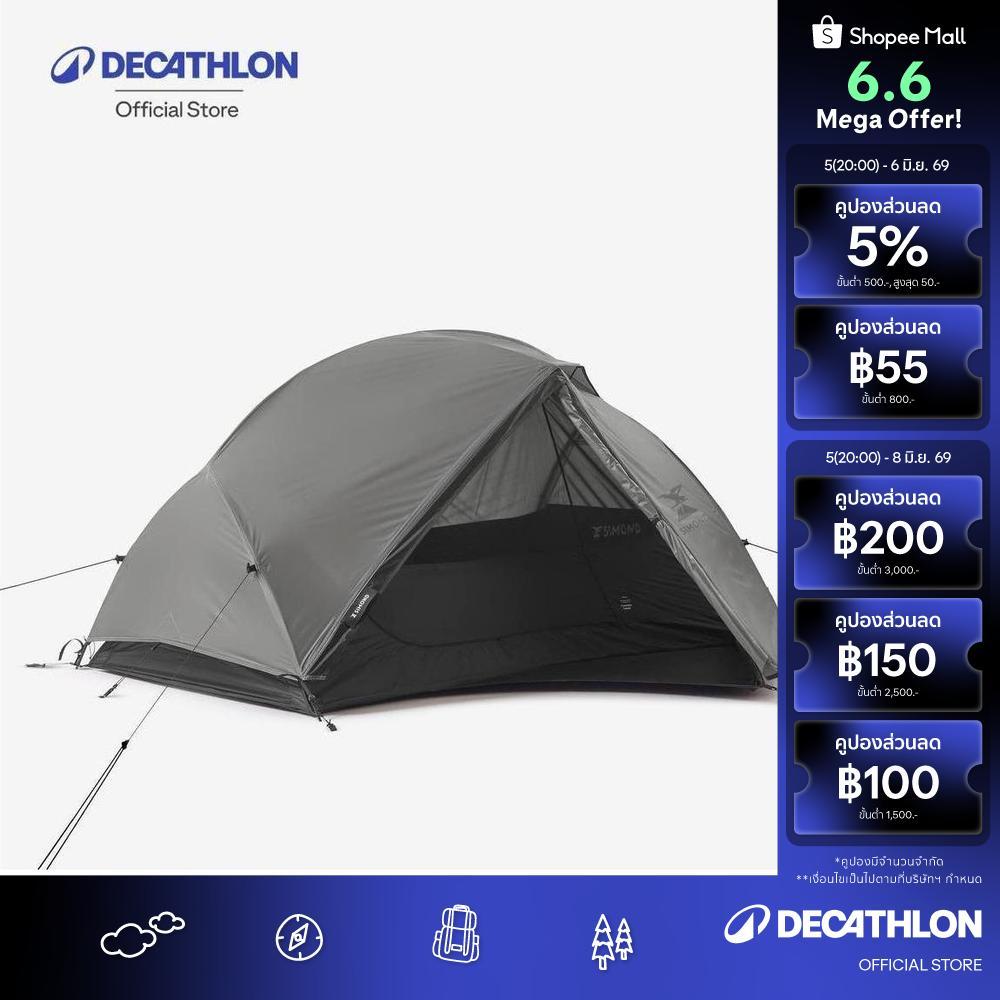 Decathlon 2-Person Dome Trekking Tent เต็นท์ทรงโดมตั้งอยู่ด้วยตัวเองได้สำหรับการเดินป่าเทรคกิ้ง 2 คน