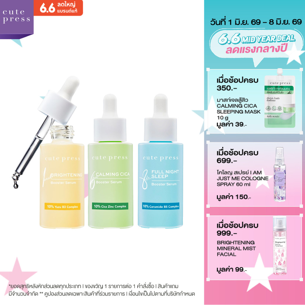 CUTE PRESS เซรั่ม BOOSTER SERUM 30 ml