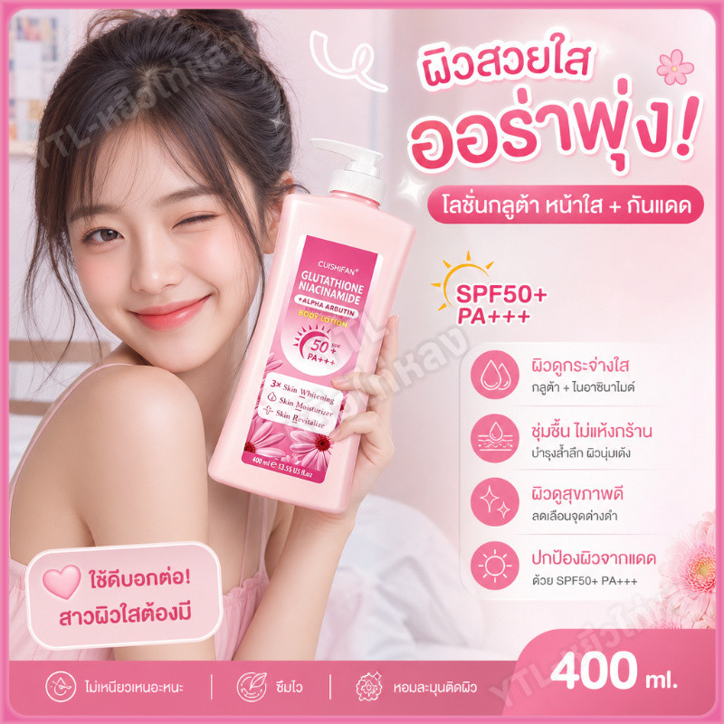 YTL โลชั่นผิวหอม เนรมิตผิวสวย กระจ่างใส พร้อมกันแดด โลชั่น ขวดใหญ่ Glutathione Niacinamide Body Lotion 400ml
