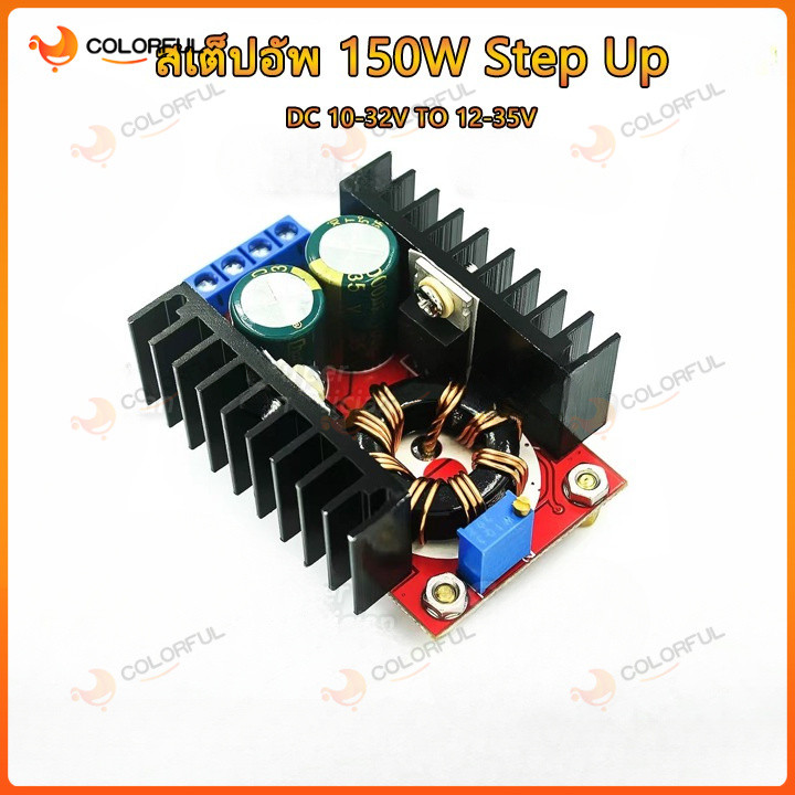 ✔️สเต็ปอัพ วงจรเพิ่ม แรงดันไฟฟ้า 150W Boost Converter DC-DC แปลงไฟจาก 10-32V เป็น 12-35V Step Up โมดูลชาร์จแรงดันไฟฟ้า