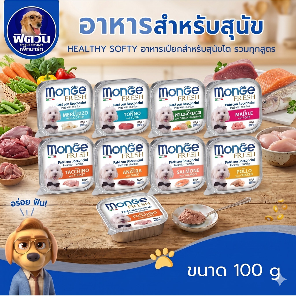 Monge Fresh อาหารถาดสุนัข ขนาด 100 กรัม(x32ถาด) {อาหารเปียกสุนัข}