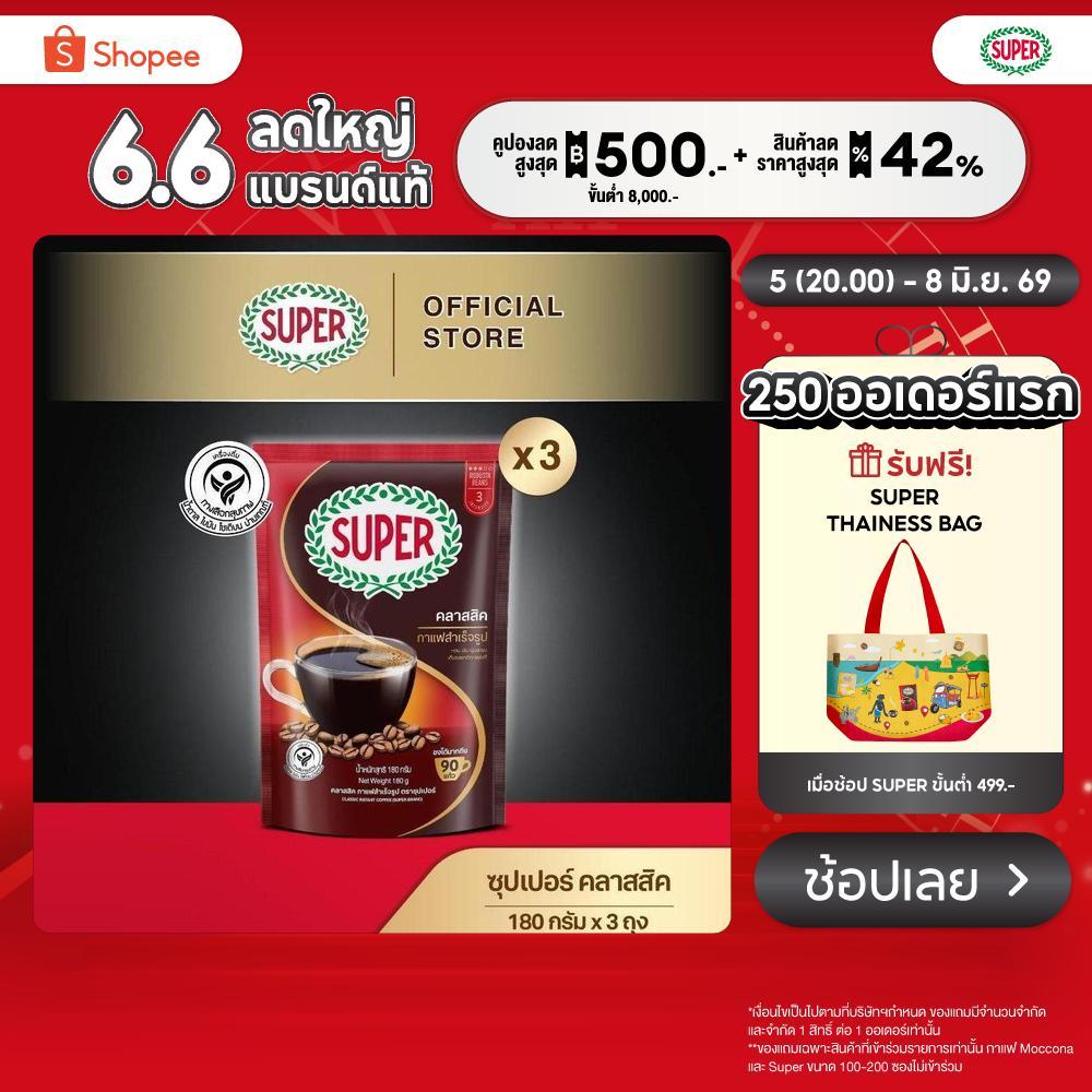 [X3 ถุง] SUPER Classic Instant Coffee ซุปเปอร์ คลาสสิค กาแฟสำเร็จรูป ขนาด 180 กรัม X 3 ถุง