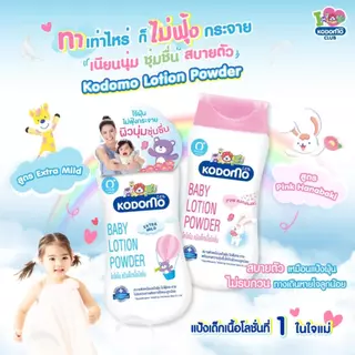 (แพ็ค 2 ขวด) Kodomo Baby Lotion Powder โคโดโม แป้งเด็กเนื้อโลชั่น ขนาด 400 มล.