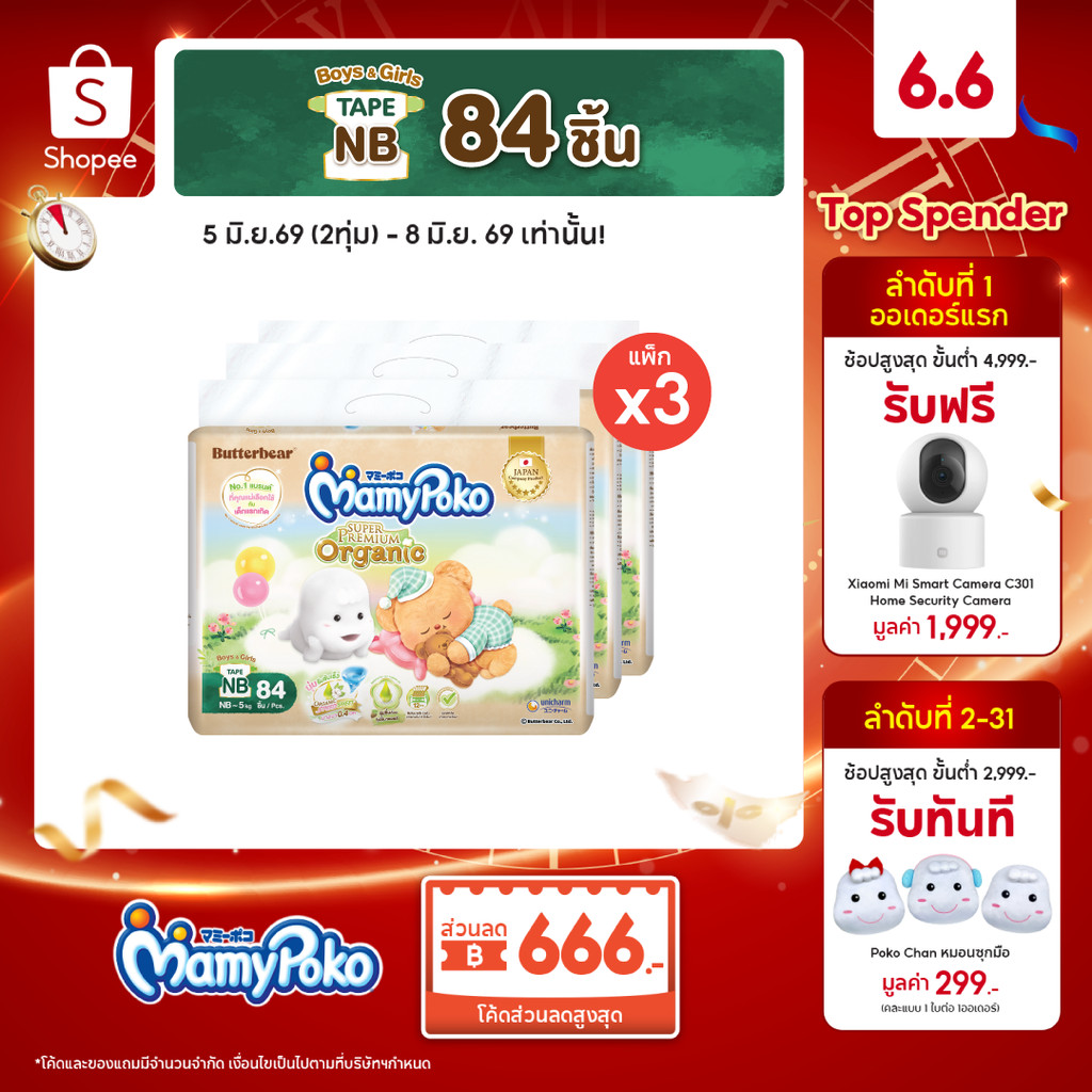 [ลด200โค้ดMAMYEJU26]MamyPoko มามี่โพโคเทป ซุปเปอร์ พรีเมี่ยม ออร์แกนิค ไซส์ NB 84 ชิ้น x3 แพ็ค