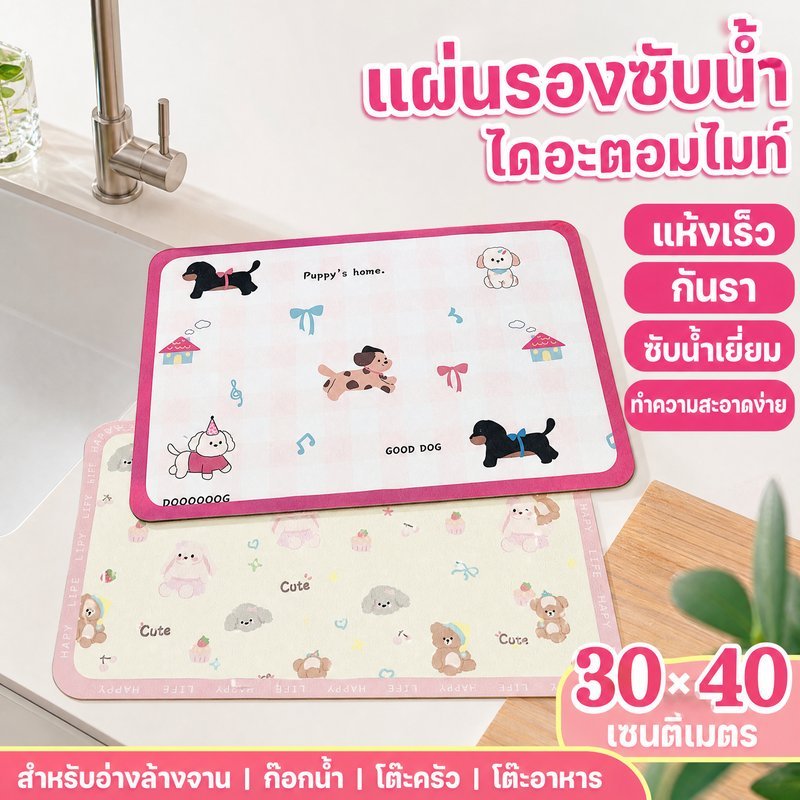 แผ่นรองซับน้ำ ไดอะตอมไมท์ ดูดซับเร็ว แห้งไว กันลื่น กันรา รองก๊อกน้ำ อ่างล้างจาน โต๊ะครัว