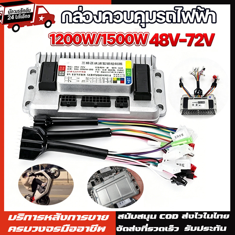 กล่องควบคุม G72130E 1200W/1500W 48-72V กล่องคอนโทรนมอเตอร์ กล่องควบคุมรถไฟฟ้า จักรยานไฟฟ้า สกู้ตเตอร์ไฟฟ้า