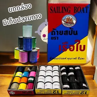 ด้าย Spun 100% ตราเรือใบ - ด้ายคุณภาพสูงยกกล่อง12หลอด