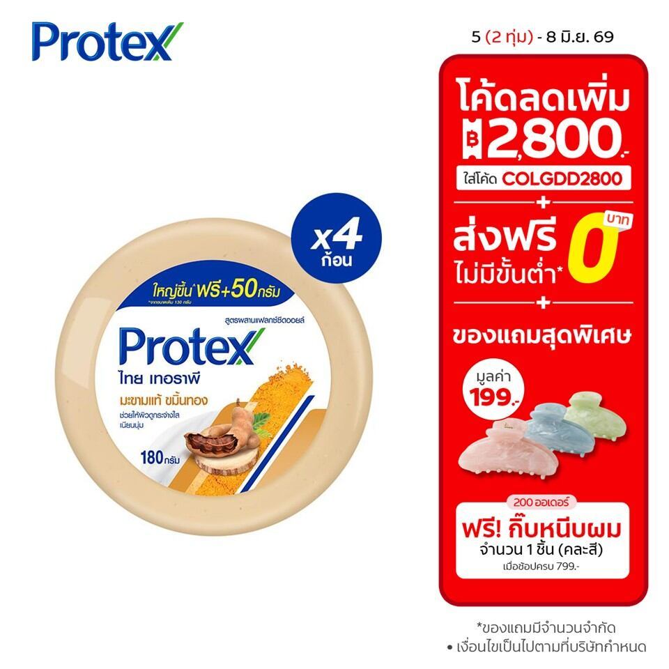 โพรเทคส์ สบู่สมุนไพร ไทยเทอราพี มะขามแท้ ขมิ้นทอง 180 กรัม แพ็ค 4