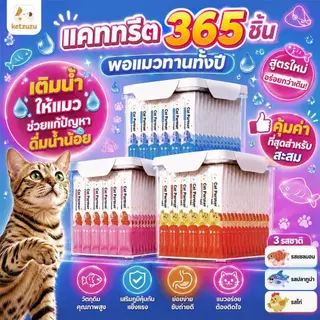 Ketzuzu ขนมแมวเลีย สูตรสุขภาพดี （365 ซอง） ลดขนร่วง ดูแลผิวหนัง ขนมแมว 16g อาหารเปียกแมว ขนมสำหรับแมวตลอดทั้งปี