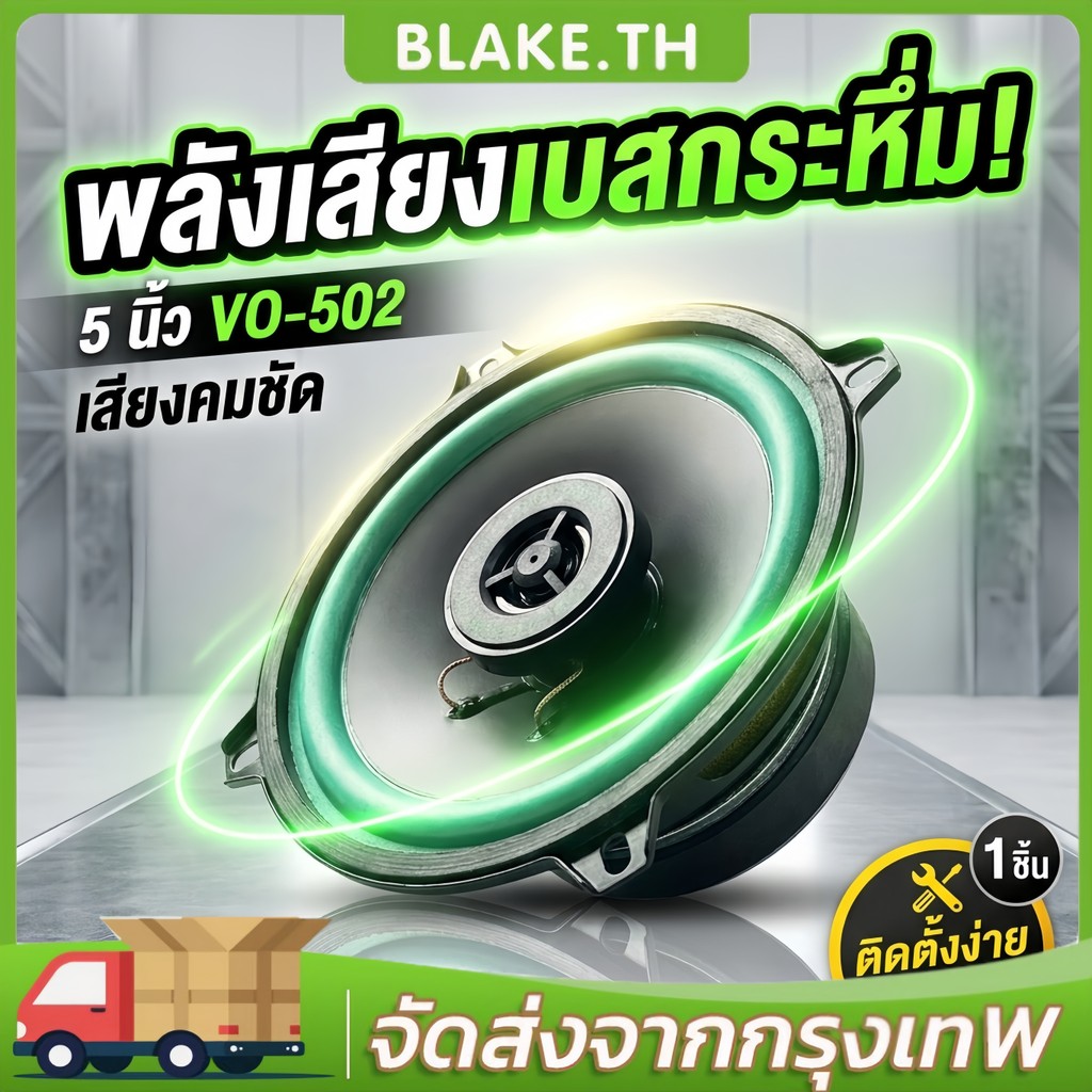 [1 ดอก] ลำโพงรถยนต์ 5 นิ้ว เสียงกลาง ซับวูฟเฟอร์เบสแน่น
