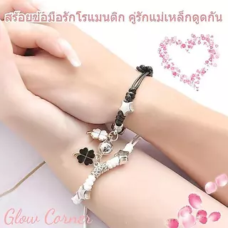 สร้อยข้อมือคู่รัก คู่กัน แม่เหล็กดูดกัน หวานฉ่ำ โรแมนติก เป็นของขวัญวันเกิด วันวาเลนไทน์ สวยทันสมัย ทนทาน