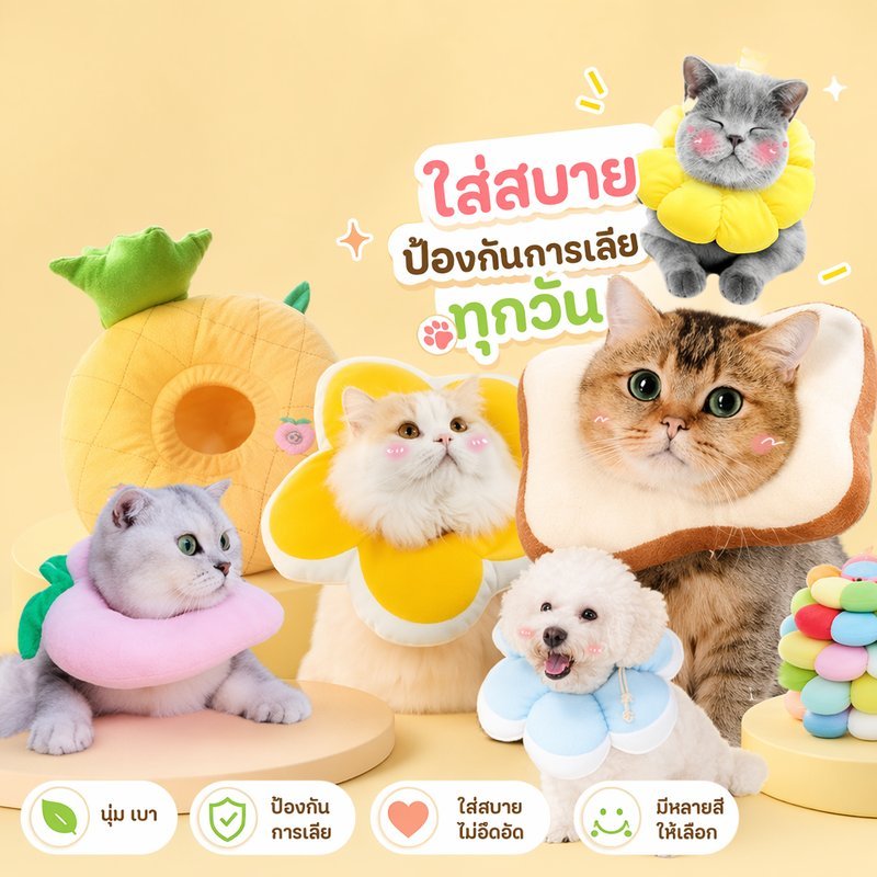 ปลอกคอกันเลีย สุนัข แมว ปลอกคอแผลหลังผ่าตัด นุ่ม ใส่สบาย ปรับได้ คอกันเลียแฟชั่น ถ่ายรูปน่ารัก