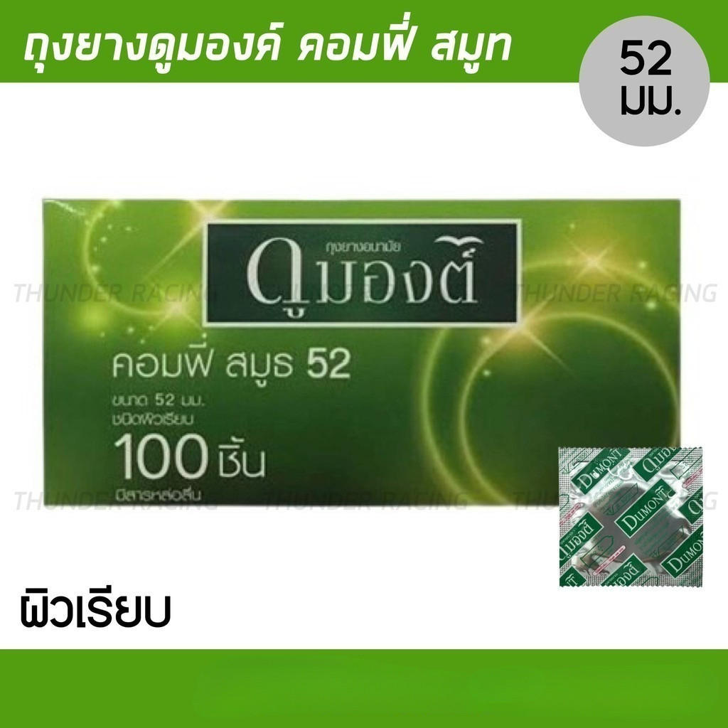 (ยกกล่อง 100 ชิ้น) Dumont Comfy ดูมองต์ คอมฟี่ สมูธ ขนาด 52 มม. บรรจุ 100 ชิ้น [1 กล่อง] ถุงยางอนามัย condom ถุงยาง