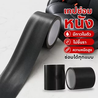 เทปซ่อมหนัง แผ่นซ่อมเบาะหนัง กาวในตัว กันน้ำ เหนียวแน่น ซ่อมโซฟา เบาะรถ กระเป๋า หนังเทียม