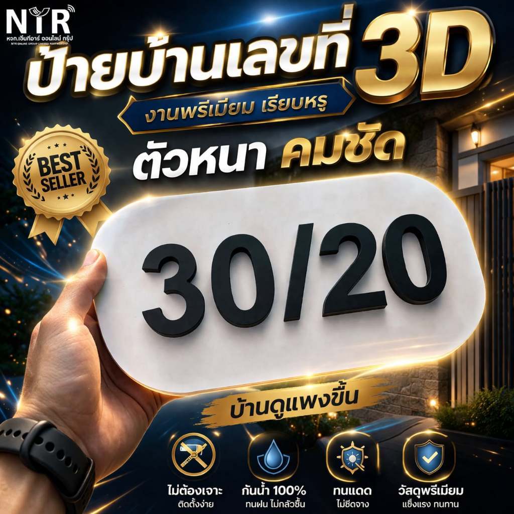 ป้ายบ้านเลขที่พาสวูด ป้ายเลขบ้านนูน 3D ดีไซน์เรียบง่าย อ่านชัดเจน