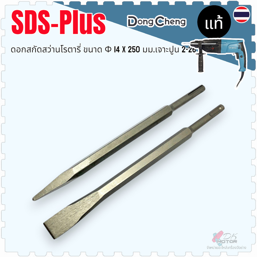 แท้) ดอกสกัด เจาะปูน 14x250 mm. ดอกแย็ก ดอกสกัดพื้น สว่านโรตารี่ Dongcheng ใส่ใช้งานได้ทุกยี่ห้อ (ราคาต่อชิ้น)