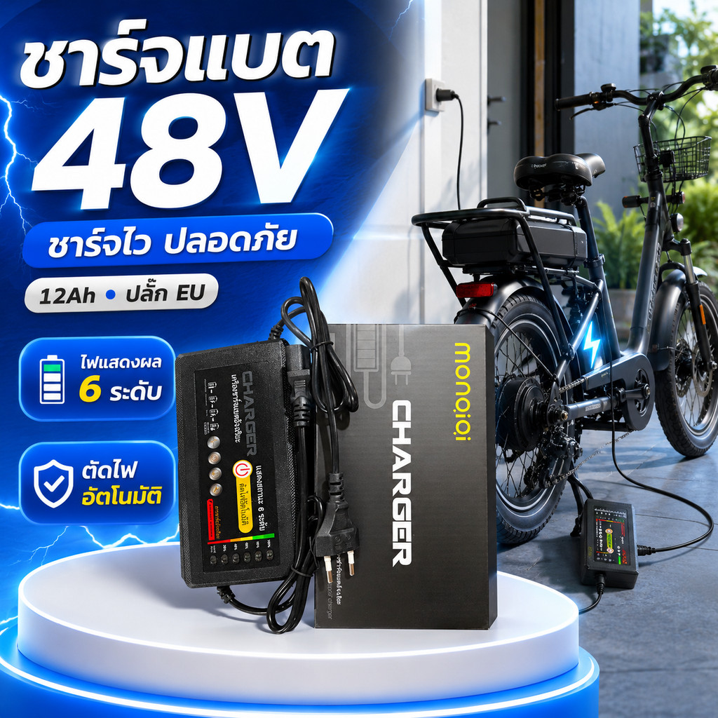 ที่ชาร์จแบตเตอรี่ 48V 12Ah สำหรับรถไฟฟ้า จักรยานไฟฟ้า สกู๊ตเตอร์ไฟฟ้า ปลั๊ก EU ไฟ 6 ระดับ ตัดไฟอัตโนมัติ ใช้งานง่าย COD