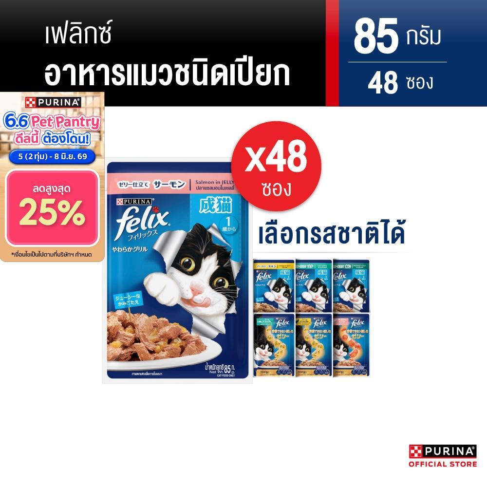 [เลือกรสชาติได้] Purina FELIX อาหารแมวเปียก สำหรับแมวโต 85 g x48 ซอง