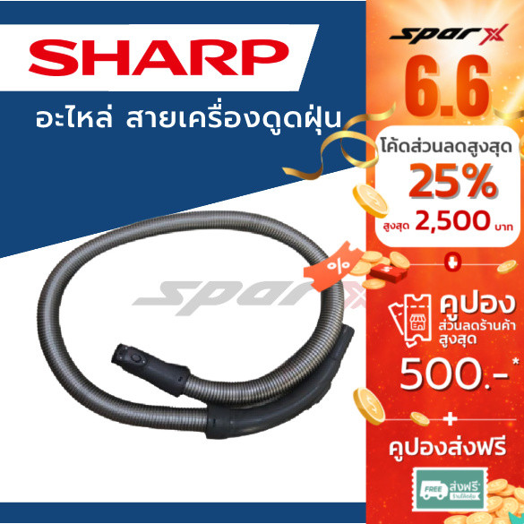 Sharp สายเครื่องดูดฝุ่น  รุ่น EC-LS20 / EC-LS20-V / EC-LS20-R