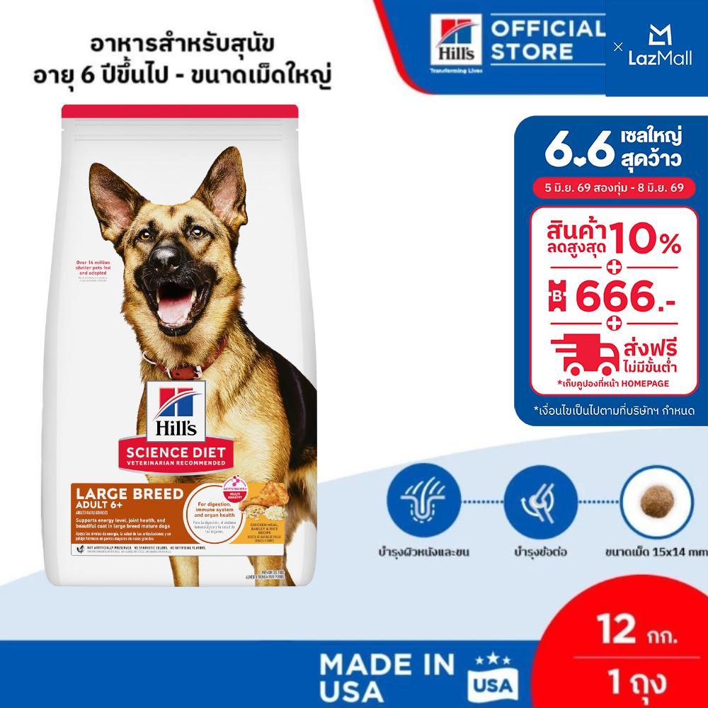 Hill's Science Diet อาหารสุนัขพันธุ์ใหญ่ อายุ 6 ปีขึ้นไป ขนาด 12 กก.