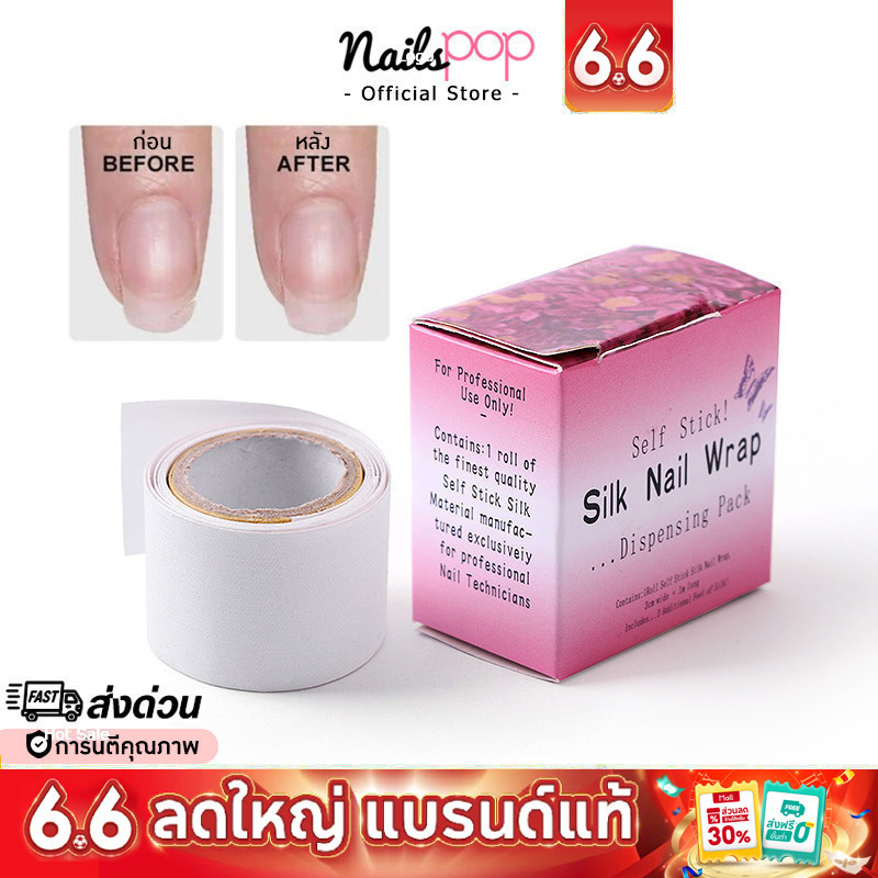 พร้อมส่ง⚡ Silk nail wrap ไหมซ่อมเล็บ แผ่นซ่อมเล็บหัก ไหมเสริมเล็บ เพิ่มแข็งแรง ซ่อมเล็บฉีก Nailspop