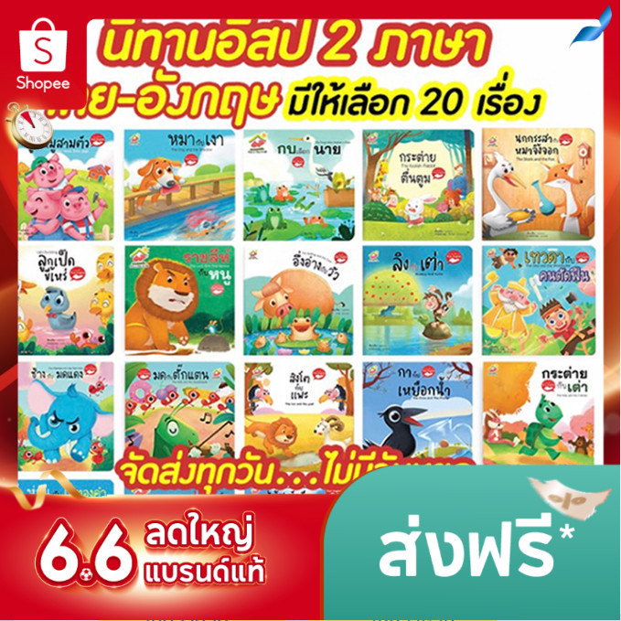 หนังสือนิทานอีสป 2 ภาษา (ไทย-อังกฤษ) แยกเล่มได้ 20 เรื่อง สอนทักษะEF