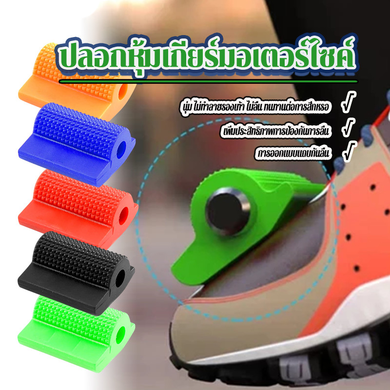 ปลอกหุ้มเกียร์มอเตอร์ไซค์ ยางหุ้มคันเกียร์ มีให้เลือก 5 สี  แบบสากล  อนุภาคป้องกันการลื่น กันลื่น วัสดุคุณภาพสูง