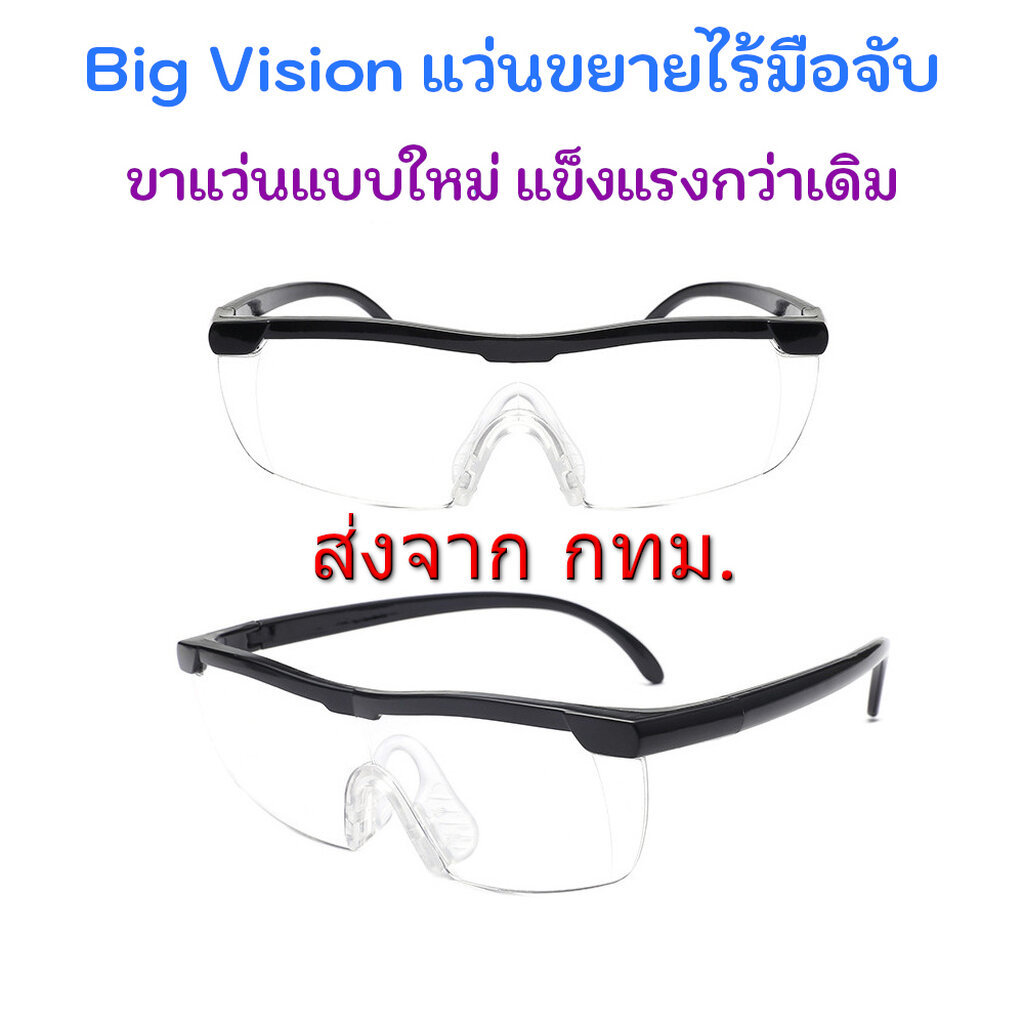 BIG VISION Glasses แว่นตาขยายไร้มือจับ แว่นอ่านหนังสือ กำลังขยาย 160% คุณภาพดี ภาพชัดเจน ไม่เบลอ รุ่นใหม่ ขาแข็งแรง เ...