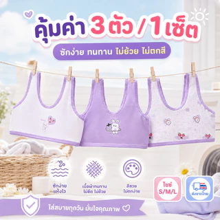 เสื้อในเด็กหญิง บราไร้โครง ผ้านุ่ม ใส่สบาย ไม่อับชื้น ระบายอากาศดี เหมาะสำหรับวัย 6-15 ปี