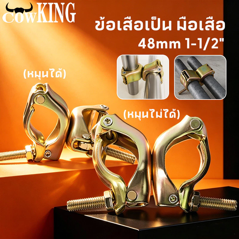 COW KING ข้อเสือจับนั่งร้าน 48mm (1-1/2") แบบหมุนได้/ไม่หมุน สีทองเหลือง ติดแน่น แข็งแรงทนทาน เหมาะท่อเหล็กก่อสร้าง