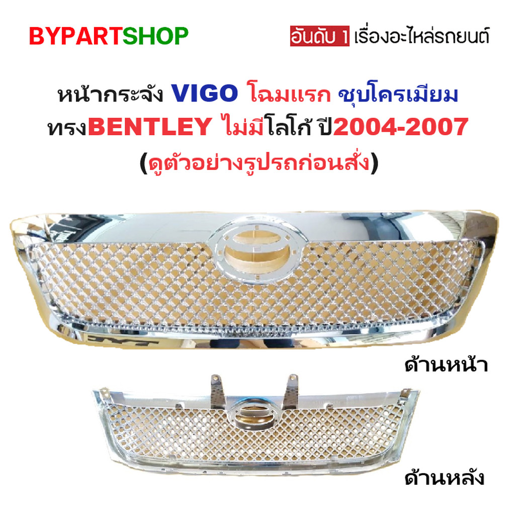 หน้ากระจัง TOYOTA VIGO ปี 2004-2007 ทรง BENTLEY ชุบ กระจังหน้า วีโก้ โฉมแรก [VIGO04-Bently]
