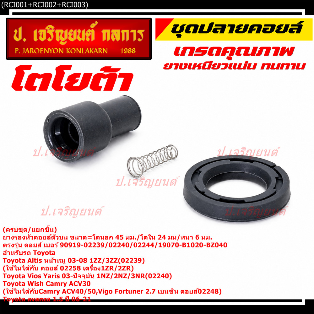 [ครบชุด/แยกชิ้น] ยางปลายคอยล์ + สปริง + ยางรองคอยล์ รถ Toyota Altis หน้าหมู 02-08 /Yaris,Vios 1.5 เค