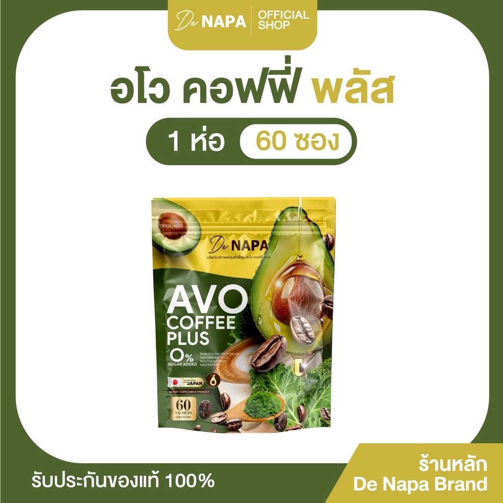 [ตะกร้าบริษัท] NAPA AVO COFFEE PLUS กาแฟอะโวคาโด้ 1ห่อ (60 ซอง) ของแท้จากบริษัท