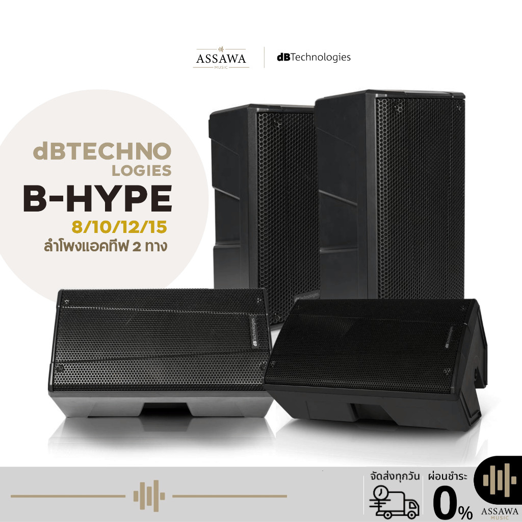 dB Technologies ลำโพง B-Hype 8/10/12/15 ลำโพงแอคทีฟ 2 ทาง B Hype 8 B Hype 10 B Hype 12 B Hype 15
