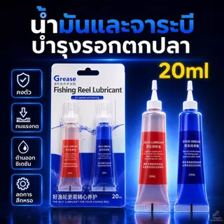 น้ำมันหล่อลื่นรอกตกปลา จาระบีใส่รอก 20ML น้ำมัน/จาระบี/ชุด2ชิ้น รอกเบท รอกหยดน้ำ สปินนิ่ง ลูกปืน เฟือง กันสนิม หมุนลื่น