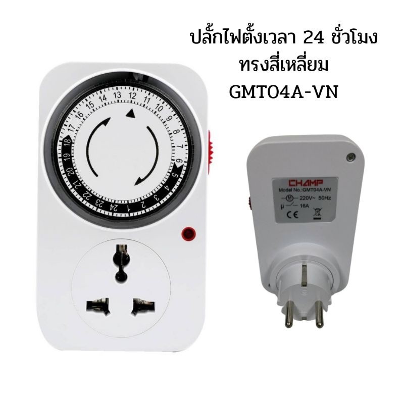 24 Hours Timer อนาล็อค ปลั๊กตั้งเวลาเปิด-ปิด อุปกรณ์ไฟฟ้า