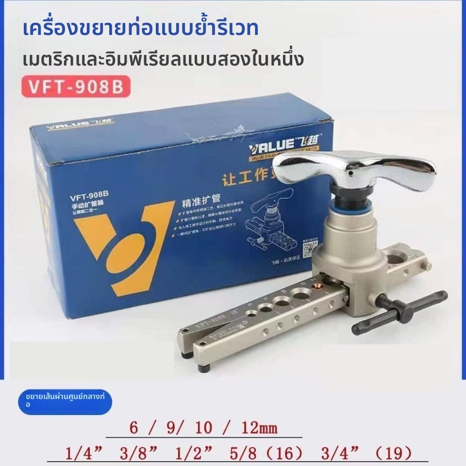 เครื่องเบ่งท่อทองแดง VALUE รุ่น VFT-908B/C แบบมือเอ็กเซ็นตริก ระบบเมตริก-อังกฤษ 2 ใน 1 มีแผ่นจับท่อ 