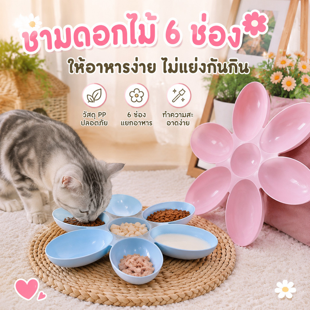 ชามอาหารสัตว์ 6 หลุม กลีบดอกไม้ ชามอาหารหมา ชามอาหารแมว เหมาะสำหรับลูกสุนัขและลูกแมว ทำความสะอาดง่าย
