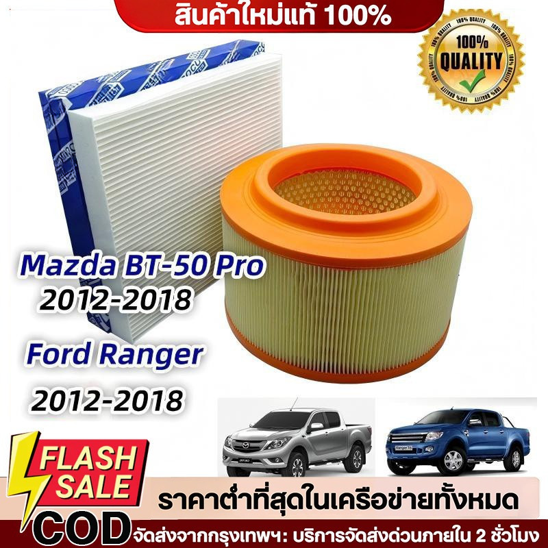 🔥กรองแอร์ + กรองอากาศ Ford Ranger (เครื่อง 2.2 และ 3.2 ) ปี 2012-2020 (ฟอร์ด เรนเจอร์) / เรนเจ้อ