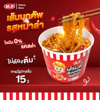(CP) M&D เส้นบุกคัพ รสหม่าล่า และรสต้มยำ ไขมันต่ำ แคลน้อย อร่อยคุ้มค่า คุ้มราคา ยิ่งซื้อเยอะ ยิ่งแถมเยอะ ขายถูก ส่งฟรี