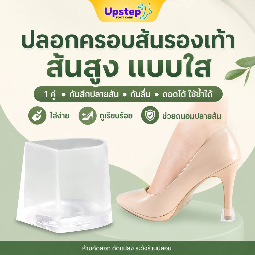 UPSTEP [1 คู่] ปลอกครอบส้นรองเท้าส้นสูง แบบใส กันสึก กันลื่น ถอดง่าย ใช้ซ้ำได้ SC86