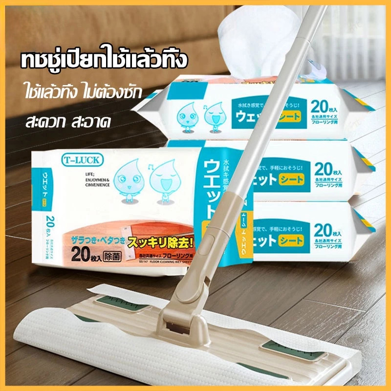 🔥พร้อมส่งในไทย✨แผ่นทำความสอาดพื้นแบบเปียก(20แผ่น)แผ่นเช็ดพื้นชนิดเปียก ผ้าถูพื้นชนิดเปียก ทิชชู่เปียกถูพื้น กระดาษเปียก