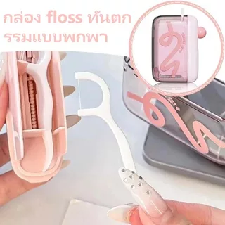 กล่องเก็บไหมขัดฟันอัตโนมัติ แบบพกพา อัตโนมัติป๊อปอัพ เติมไหมได้ 10 ชิ้น ป้องกันฝุ่น สะอาดถูกสุขอนามัย นำกลับมาใช้ใหม่ได้