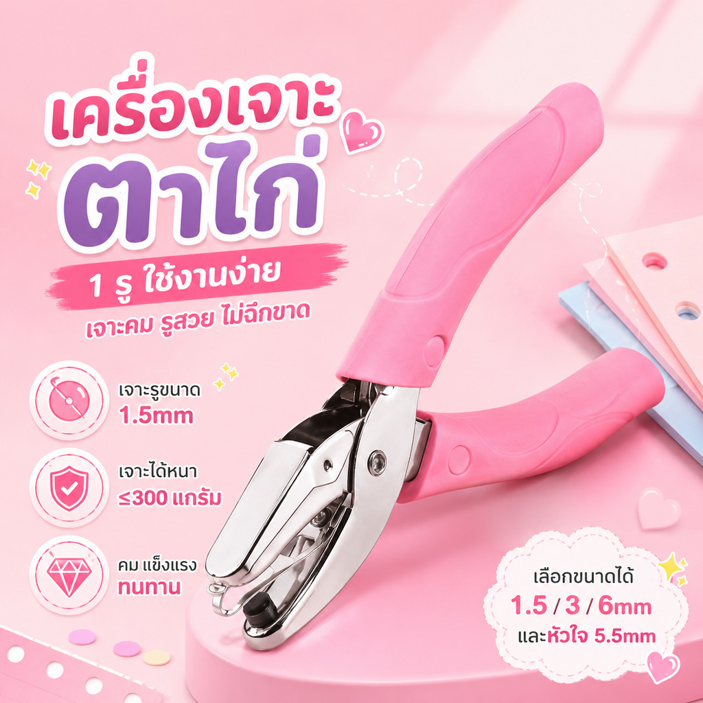 A00101 tenwinที่เจาะกระดาษ1รู เครื่องเจาะตาไก่ รูปวงกลม1.5mm วงกลม3mm วงกลม6mm หัวใจ5.5mm ดาว5mm