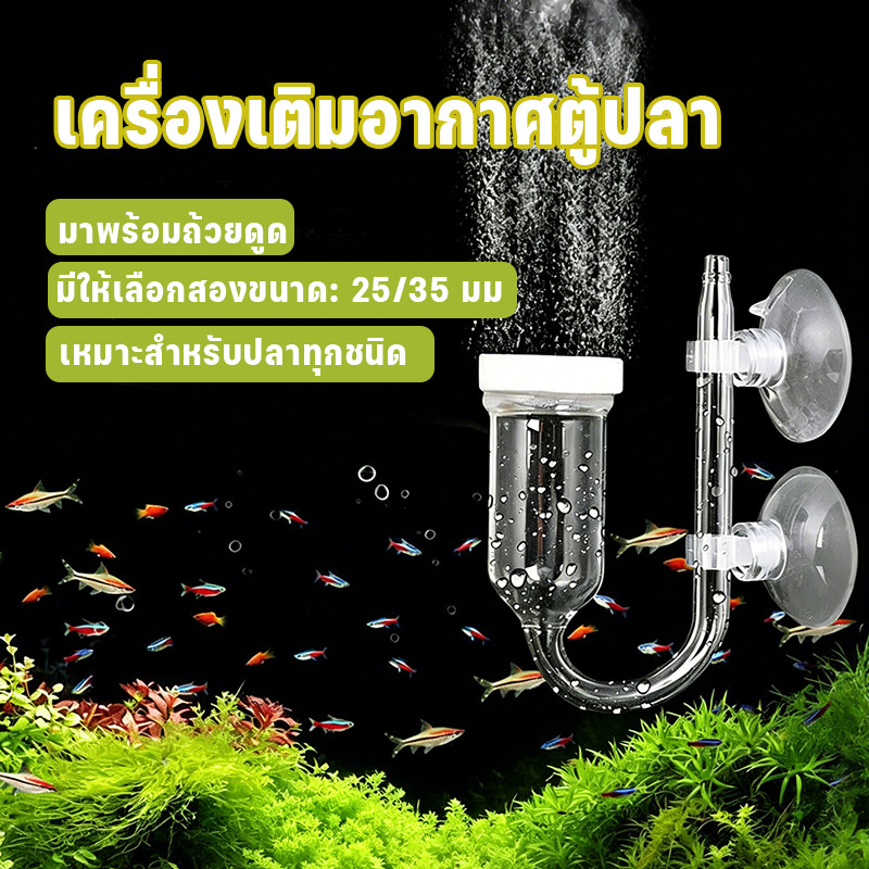 ถังปลาปั๊มออกซิเจน หัวทราย 25/35mm ฟองละเอียด ทำงานเงียบ ให้น้ำมีออกซิเจนสูง ประหยัดไฟ วัสดุทนทาน เหมาะใช้ในตู้ปลา